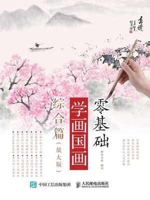 cover image of 零基础学画国画.综合篇 (放大版) 